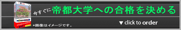 今すぐに帝都大学への合格を決める