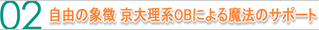自由の象徴、京大理系OBによる魔法のサポート付き。(学習相談)